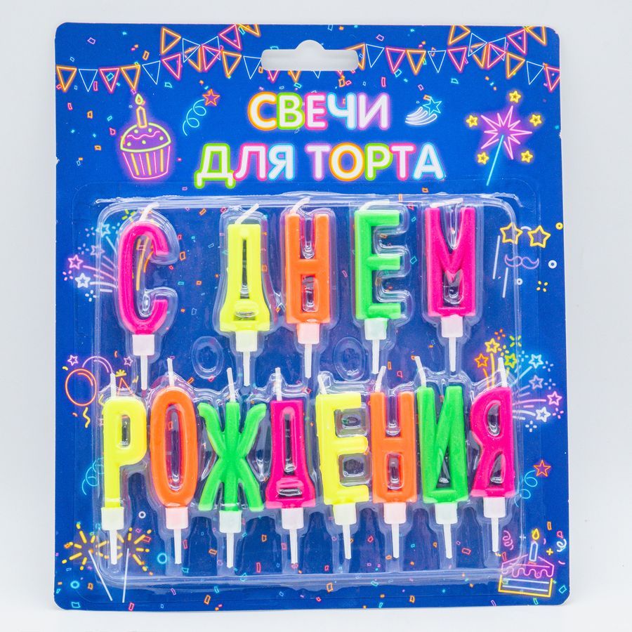 Свечи для торта "С Днем Рождения" буквы 3,5см
