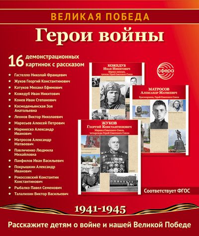 Картинки демонстрационные "Великая Победа. Герои войны" 210*250мм  16 карточек, в папке