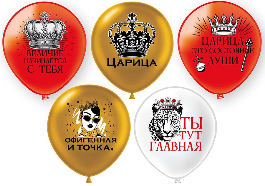 Шар с рисунком 12" Царица! 30 см 25 шт. в уп.