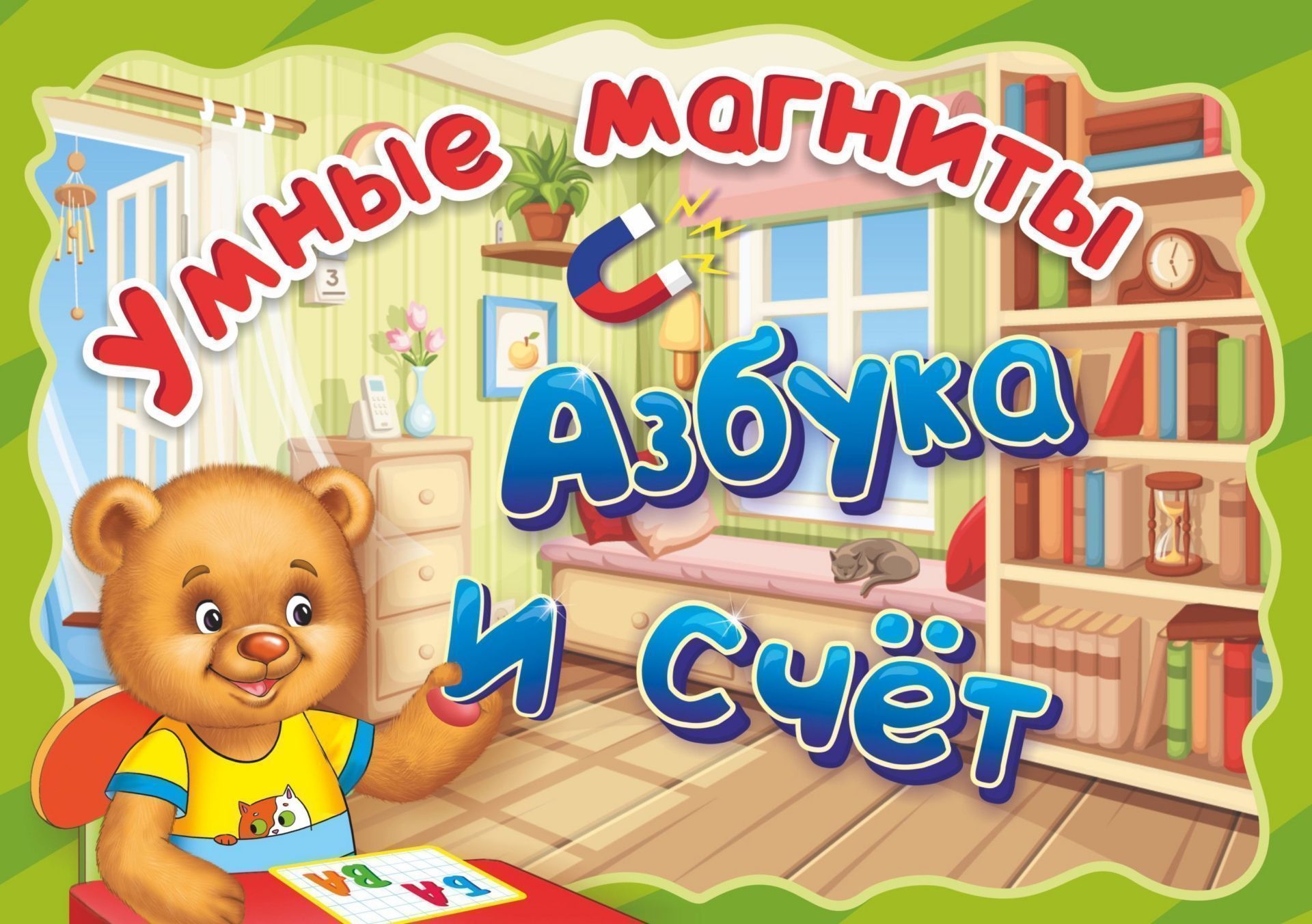 Умные магниты. Игровой набор  "Азбука и счет"