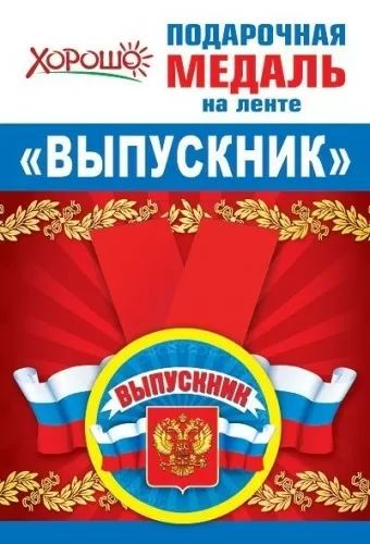 Медаль металл. с бантом 56 см "Выпускник" РФ