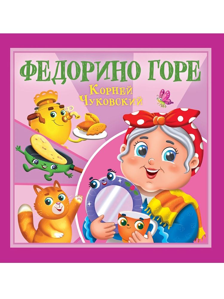 Книга "Корней Чуковский - детям. Федорино горе" 195*195мм 12стр.