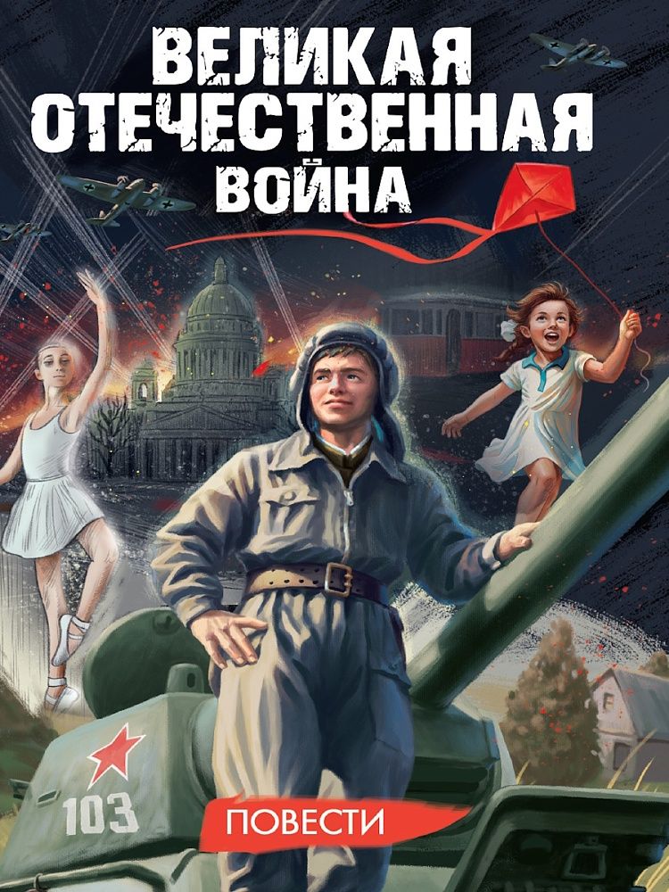 Книжка "Великая Отечественная война (повести)" А5 336стр.