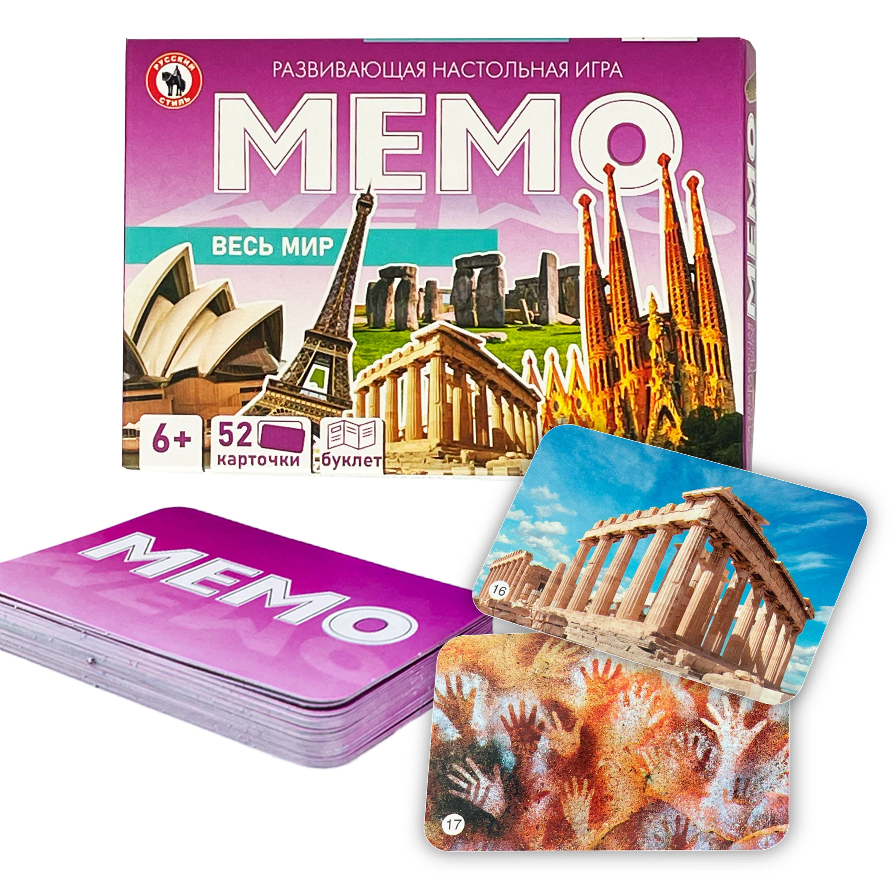 Игра Мемо "Весь мир" ( 52 карточки) 6+