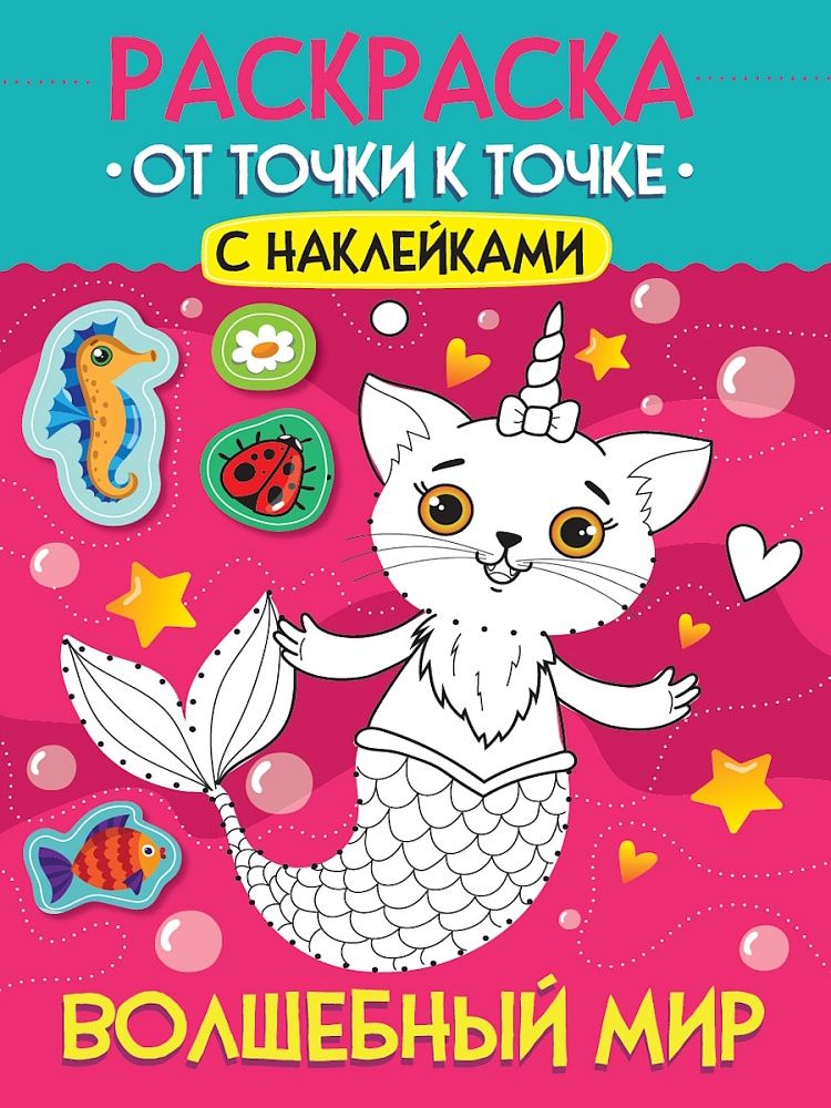 Раскраска "От точки к точке с наклейками. Волшебный мир" А4 12стр.