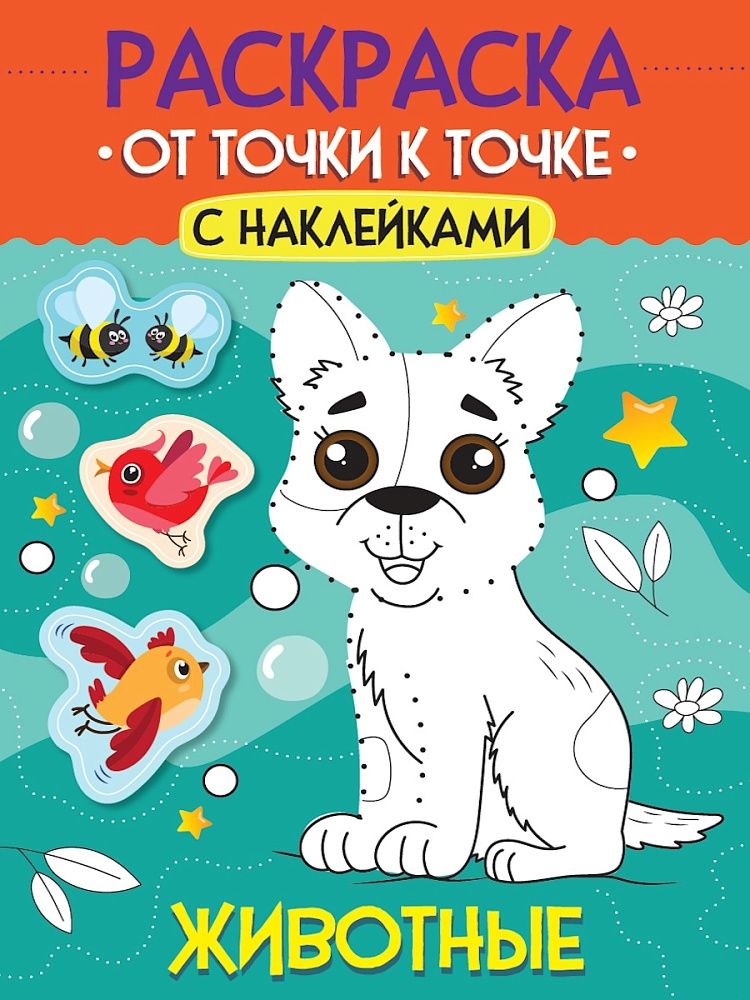 Раскраска "От точки к точке с наклейками. Животные" А4 12стр.