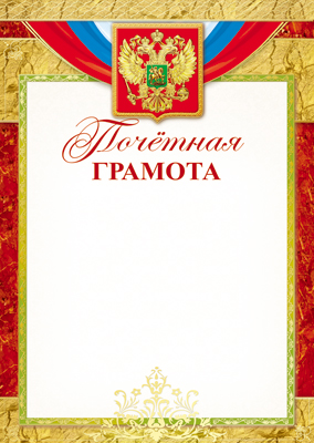 Грамота почетная А4 с гербом, 150г/м