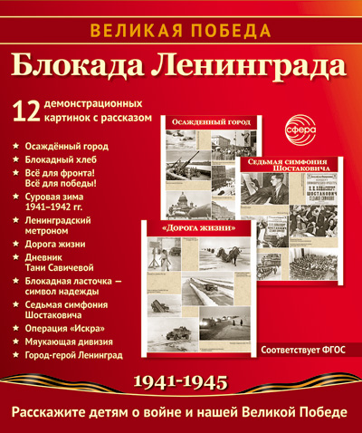 Картинки демонстрационные "Великая Победа. Блокада Ленинграда"210*250мм 12карточек