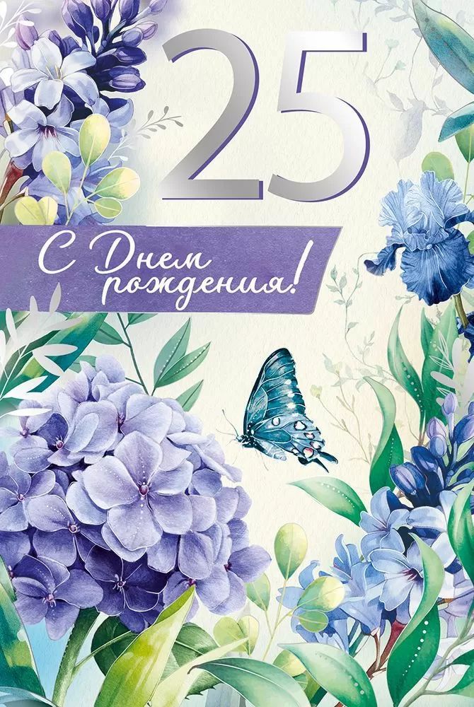 Открытка А5 "25лет. С Юбилеем!"