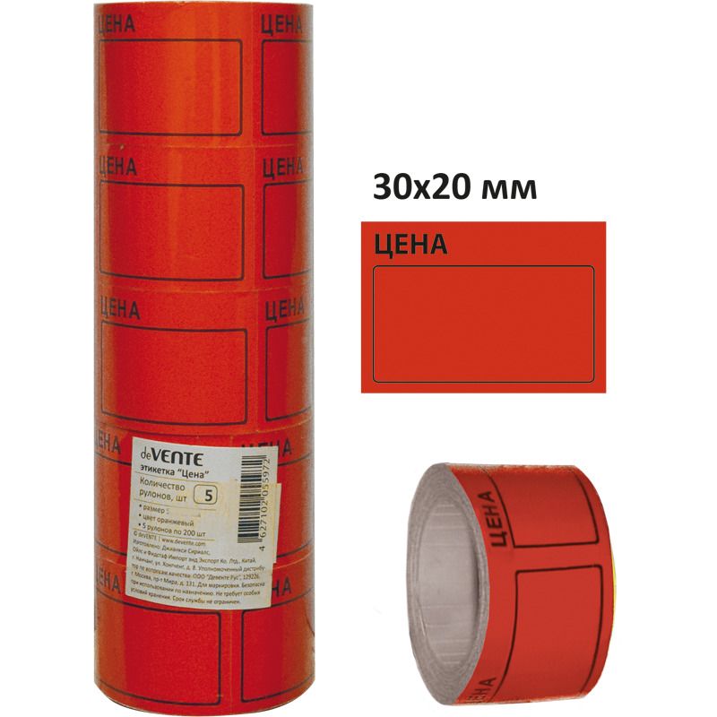 Ценники ролик. 30*20 мм по 200 этик красный