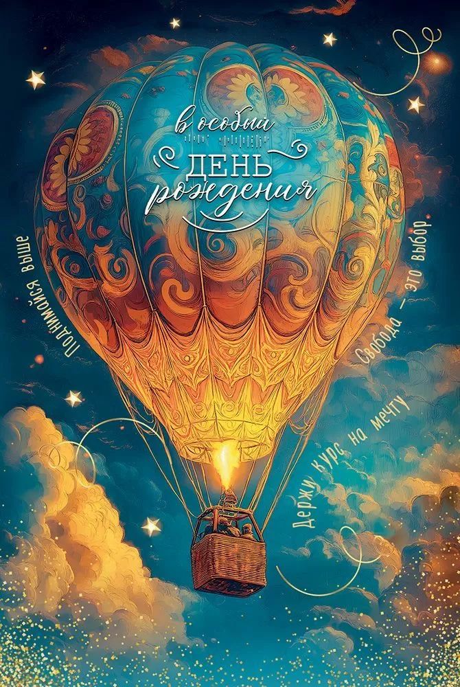Открытка А5 "В особый День рождения"