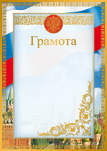 Грамота  А4 с гербом, 170гр/м