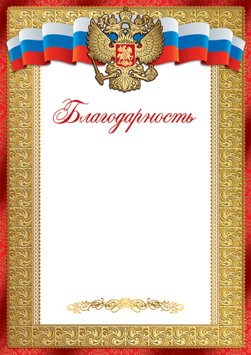 Благодарность А4 с гербом, 150гр/м