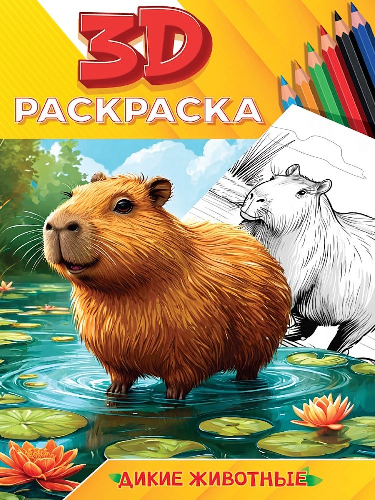 Раскраска "3D раскраска. Дикие животные" А5 48стр.