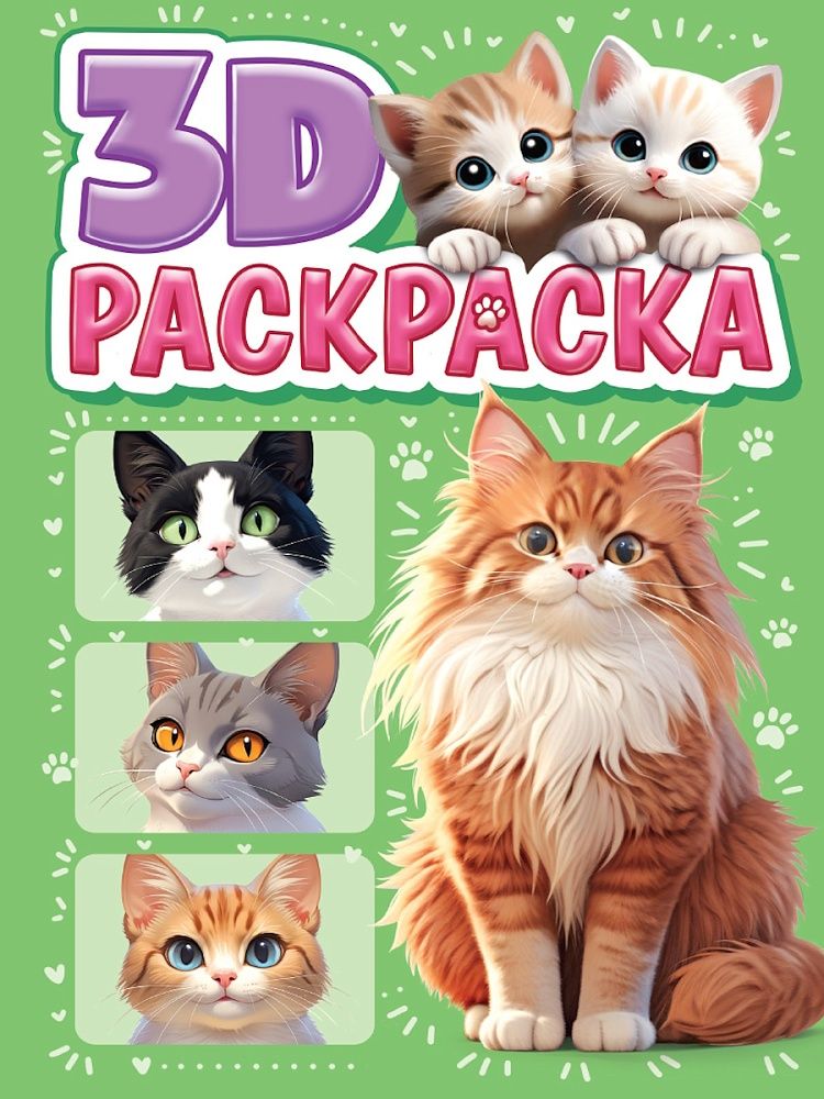 Раскраска "3D раскраска. Котики" А5 48стр.