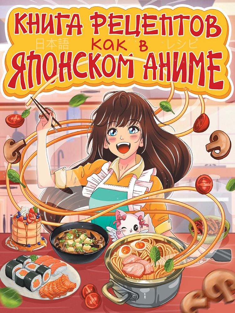 Книга для кулинарных рецептов А5  72л., 7БЦ "Как в японском аниме"