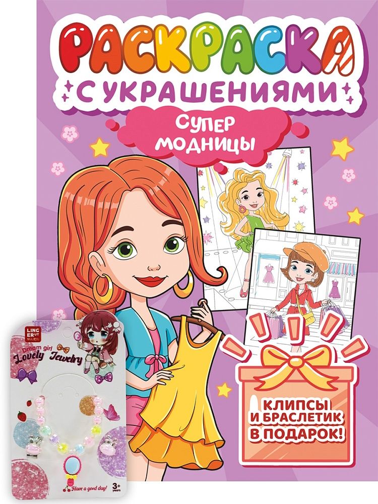 Раскраска "Раскраска с украшениями. Супермодницы" А4 16стр.