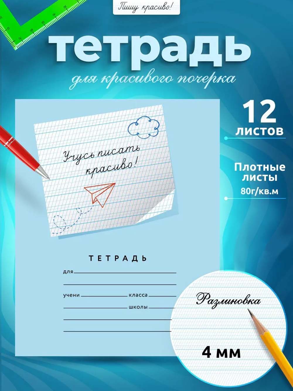 Тетрадь А5 12л косая лин. частая с доп.горизонт.лин. ПИШУ КРАСИВО "Учусь писать красиво!"