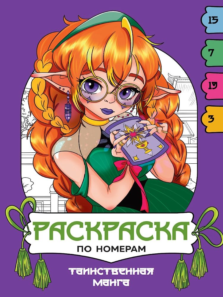 Раскраска "Раскраска по номерам. Таинственная манга" А4 16стр.