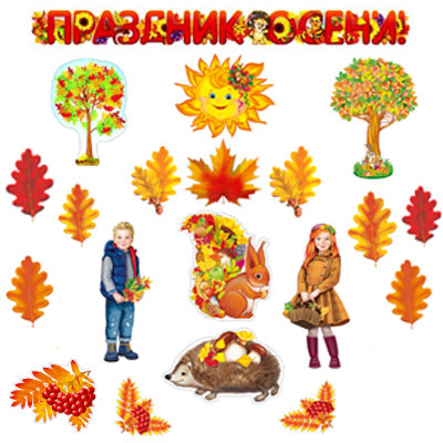 Комплект оформительский "Осень!" гирлянда, плакаты, фигуры