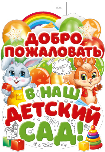 Плакат фигурный 60*40см "Добро пожаловать в наш детский сад"