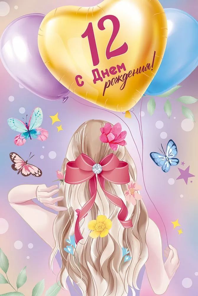 Открытка А5  "12 лет.С Днем рождения!"