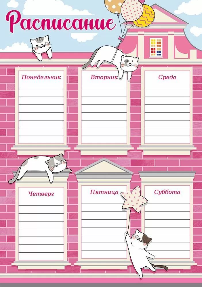Расписание уроков А4 "Котики" вертикальный формат