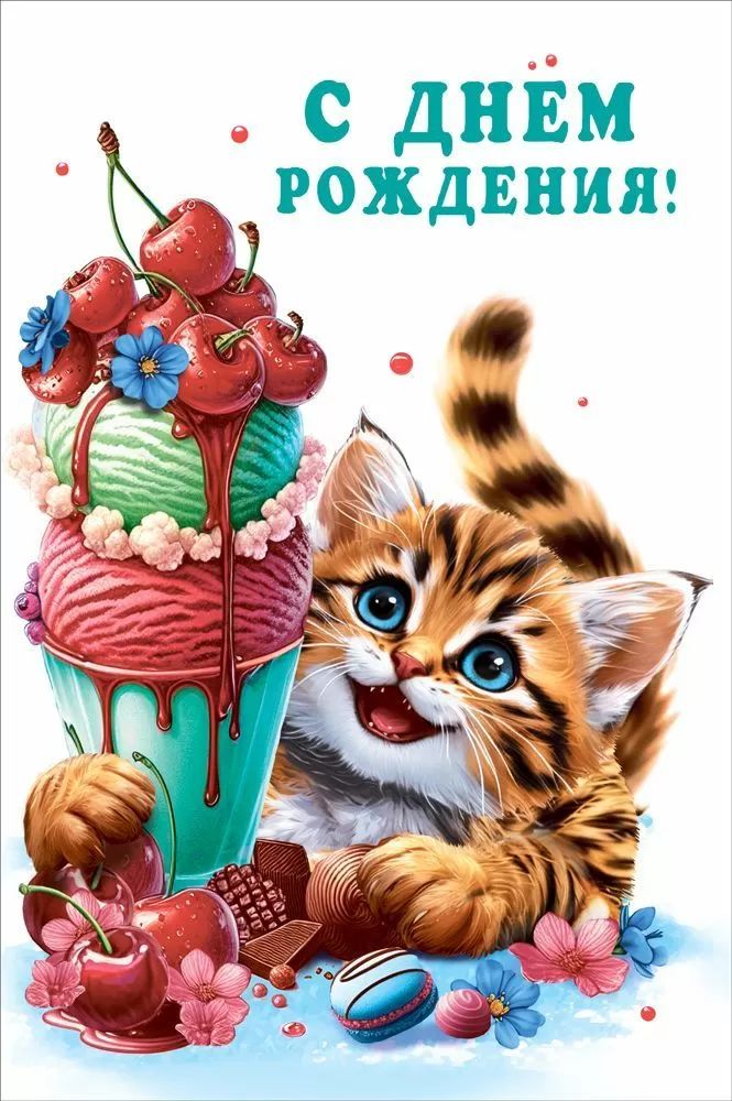 Открытка А5  "С Днем рождения!"