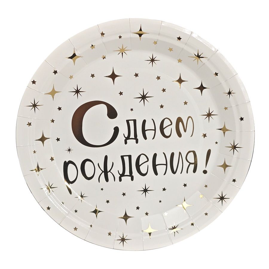 Тарелка бум. 23 см,  6 шт "С Днем рождения" золото
