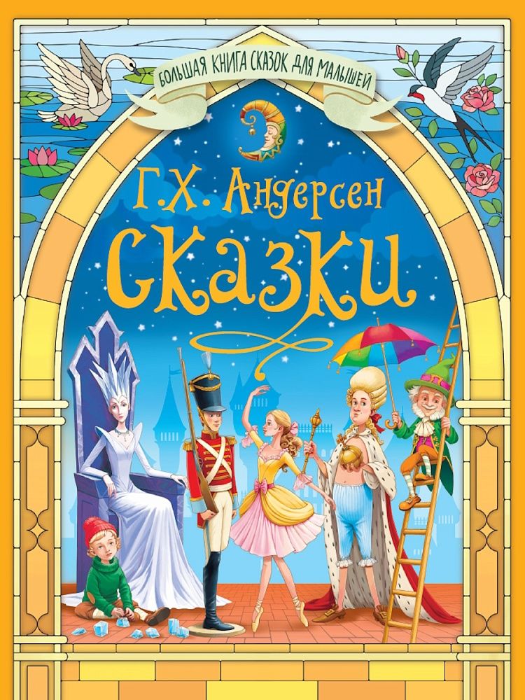 Книжка "Большая книга сказок для малышей. Сказки Г.Х. Андерсена" А5 256стр.