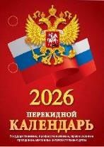 Календарь настольный ПЕРЕКИДНОЙ  100*140мм  на 2026г. Государственная символика.(бордо), 4х крас.
