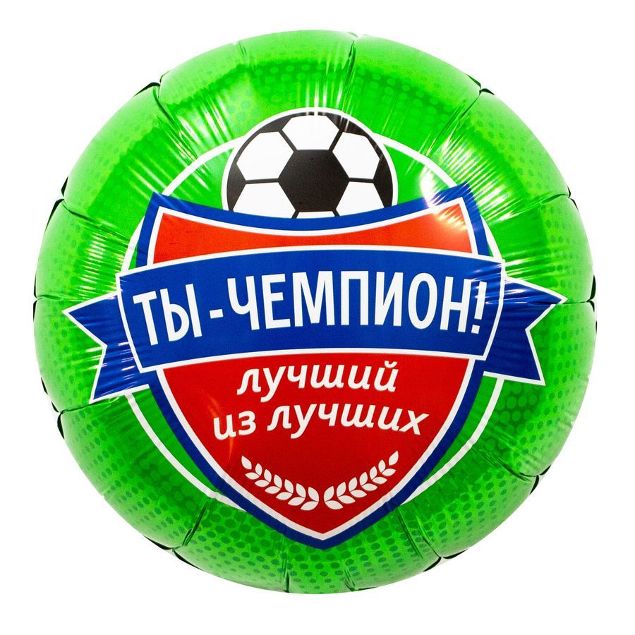 Шар фольга 18" "Ты Чемпион" футбол 46см
