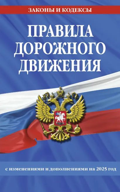 ПДД с изменениями от 1.04.2025 год 96стр.