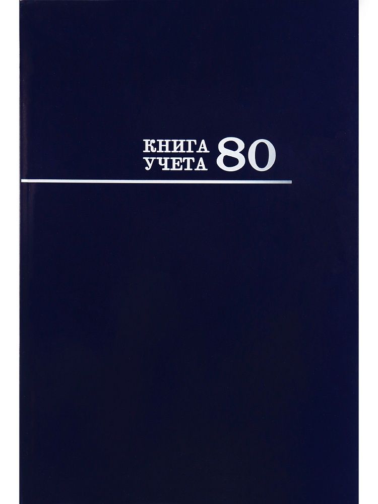 Книга учета кл. (200*298мм)  80л., обл.твердая, кл. "Синяя"