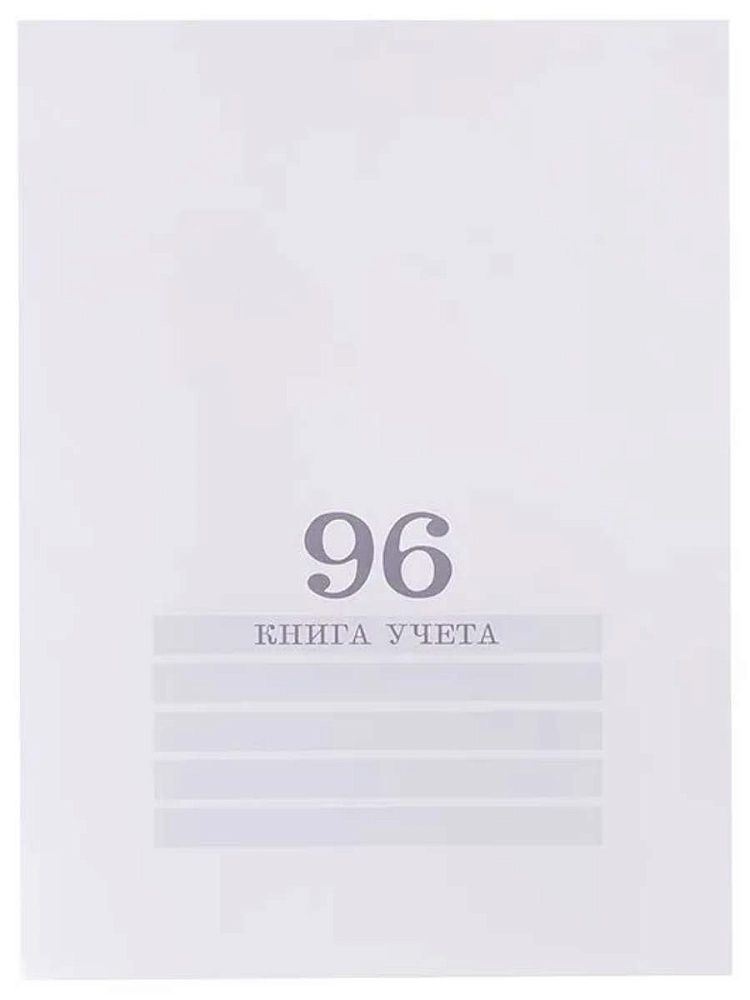 Книга учета кл. (200*275мм)  96л., обл.картонная, кл. "Белая"
