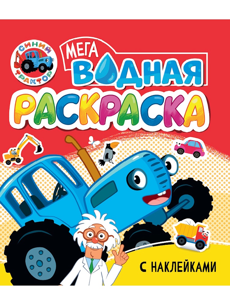 Раскраска "Водная мега раскраска с наклейками. Синий трактор" 285*330мм, 16стр.