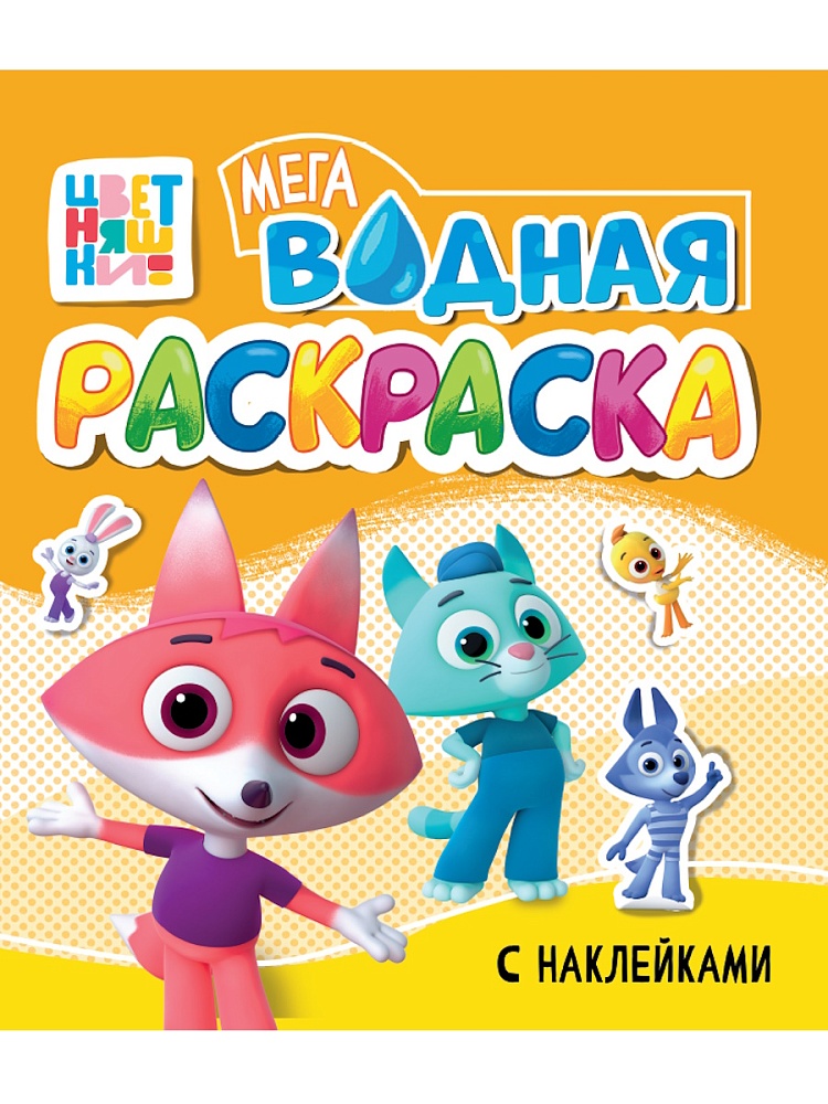 Раскраска "Водная мега раскраска с наклейками. Цветняшки" 285*330мм, 16стр.
