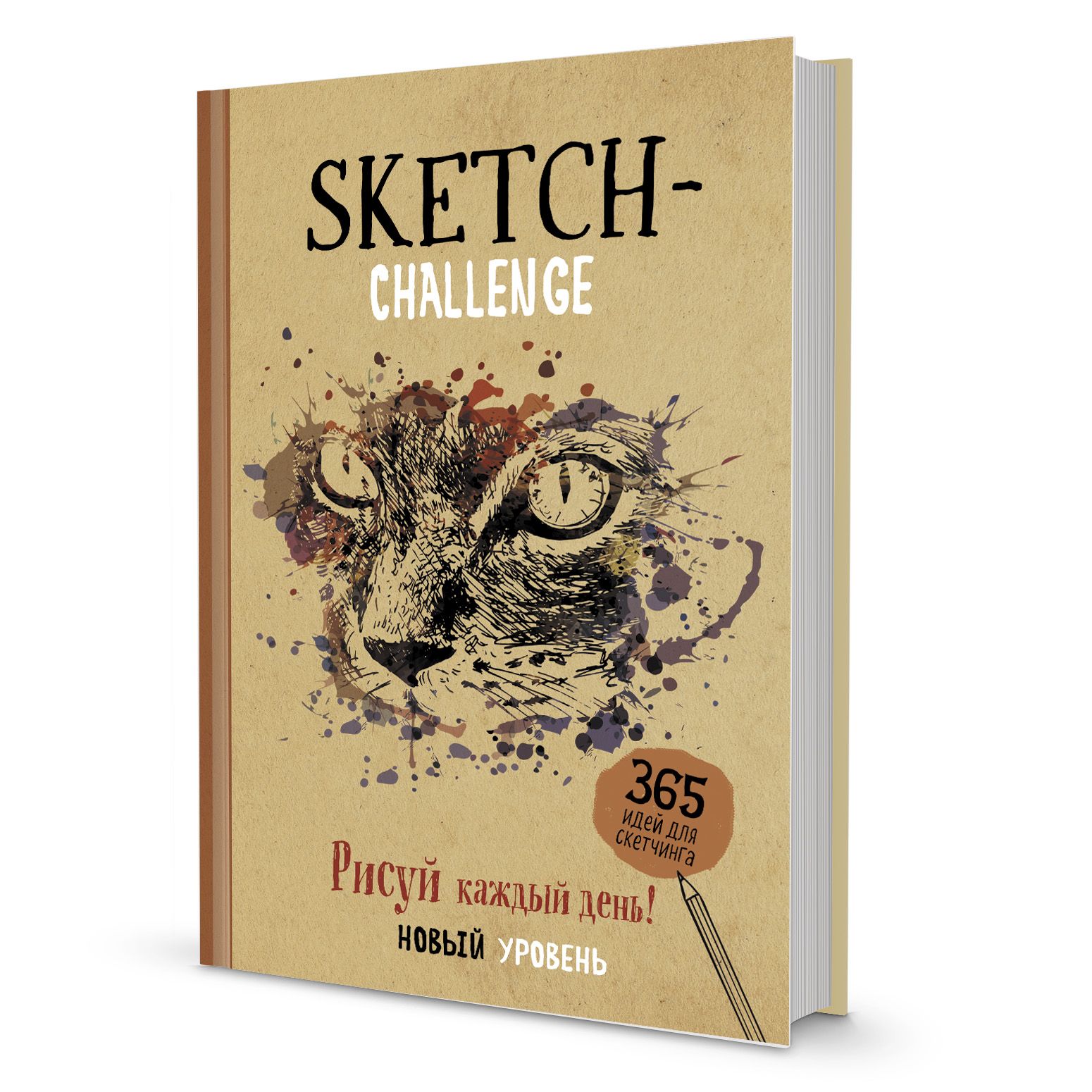 Ежедневник А5  80л "Ежедневник 365 идей для скетчинга" (крафт, кошка)