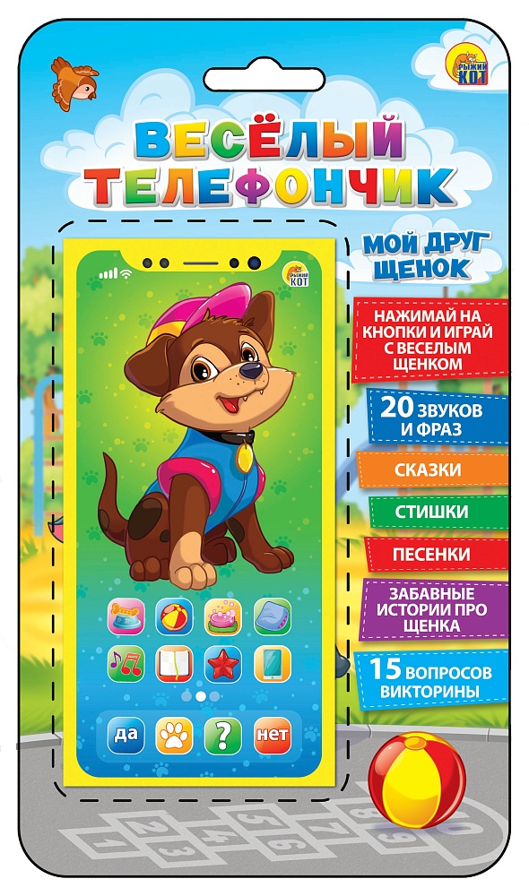 Музыкальный телефон "Веселый телефончик. Мой друг щенок" 15 вопр.,2 сказки,7 песен