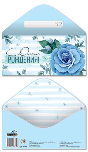 Конверт для денег "С Днем рождения!"