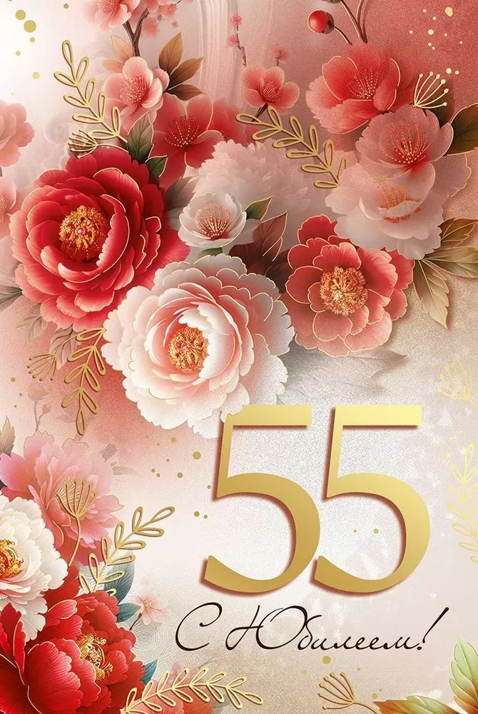 Открытка А5 "55лет. С Юбилеем!"