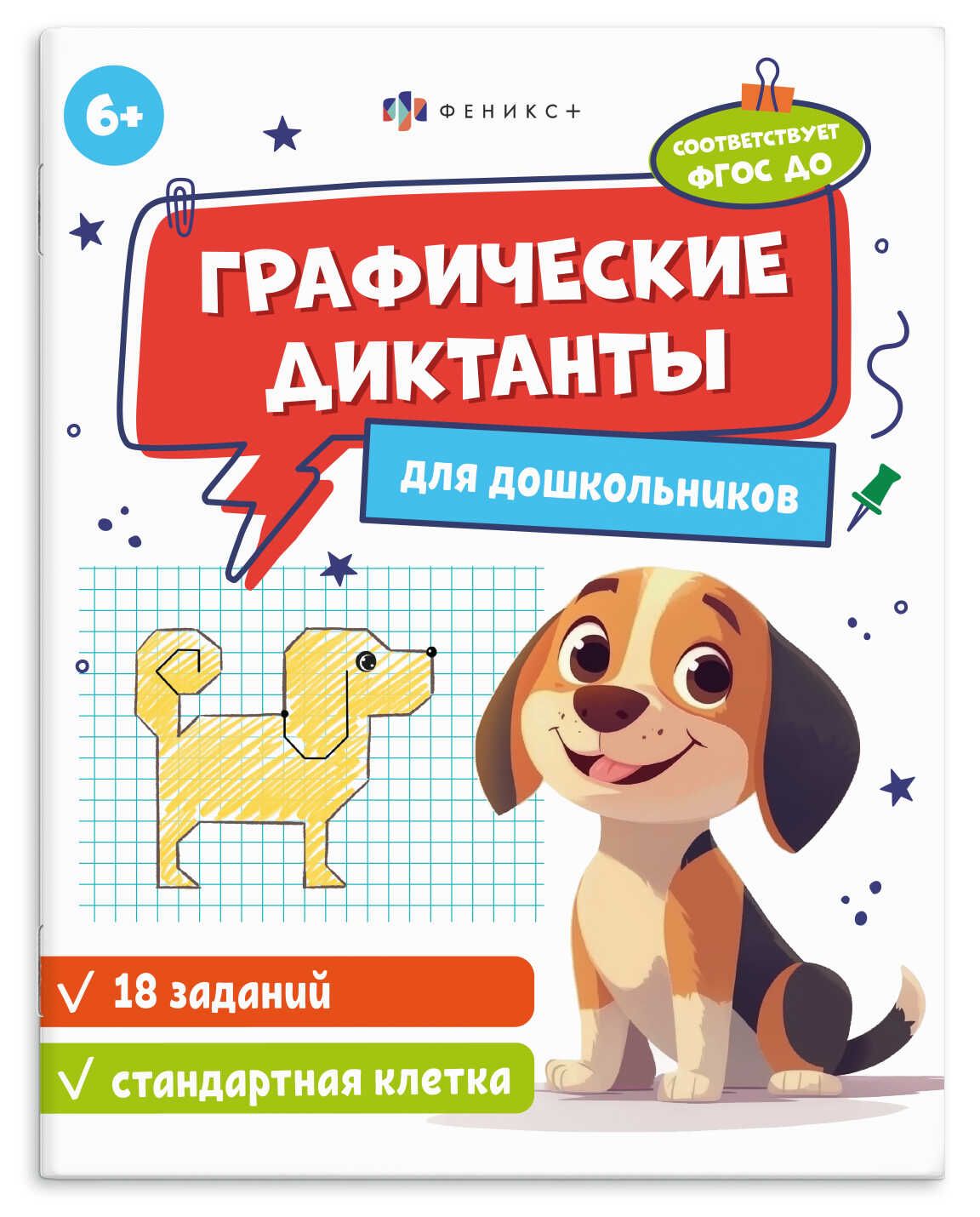 Книга "Графические диктанты. Стандартная клетка 6+" А5 16стр.