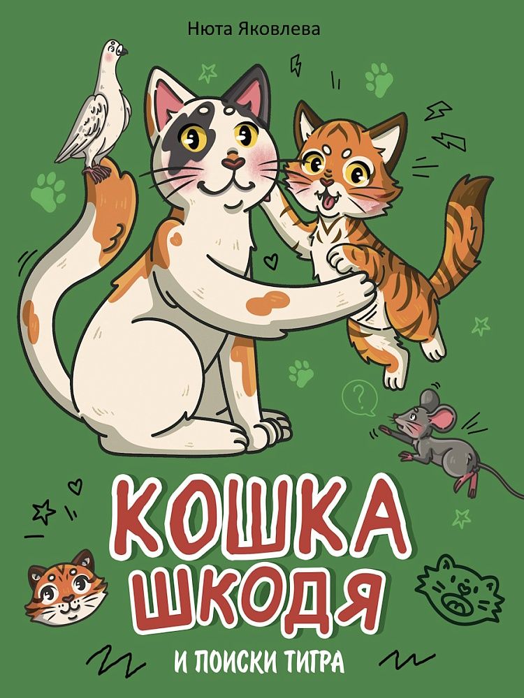Книжка "Кошка Шкодя и поиски тигра" А4 48стр.