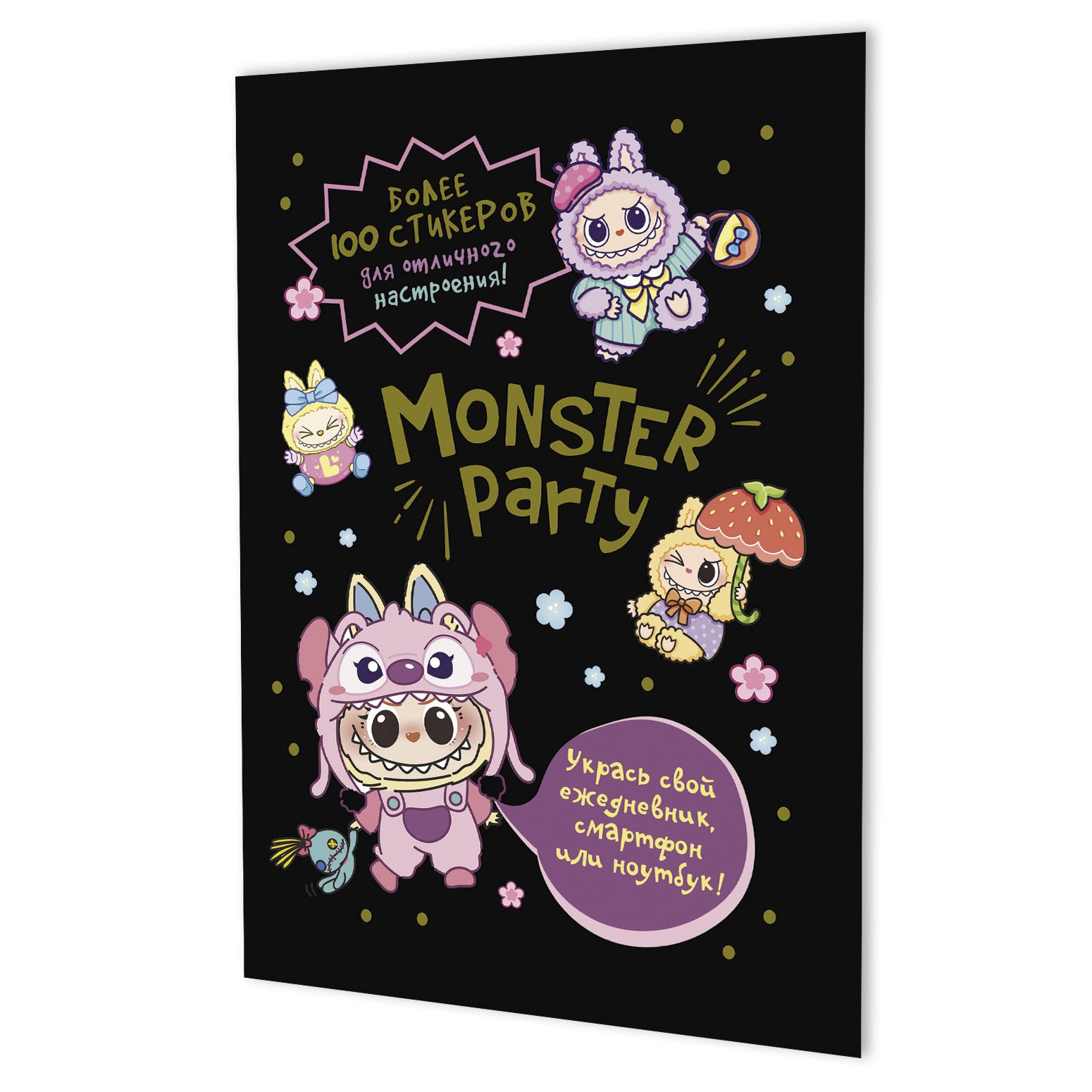 Альбом наклеек А5  8стр  "Monster Party (черная обложка)"