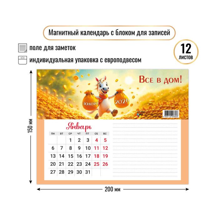 Календарь с блоком д/записей на магните 200*150мм на 2026г. Символ года