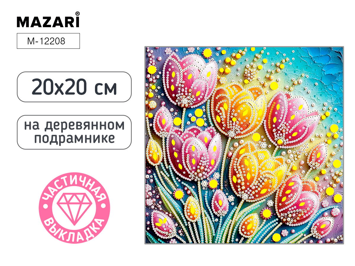 Мозаика алмазная по номерам на холсте 20*20см "Тюльпаны" с подрамником (частичная выкладка)