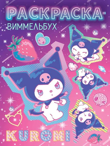 Раскраска "Kuromi" виммельбух  20*28см 24стр.