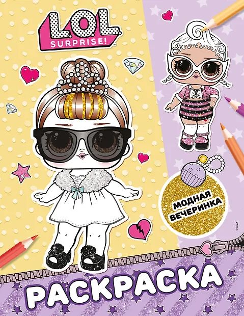 Раскраска "L.O.L. Surprise! Модная вечеринка" 20*25см 16стр.
