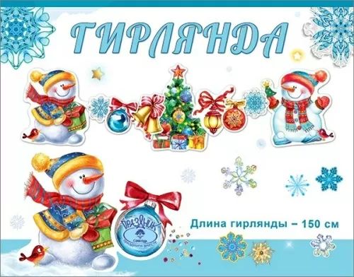 Гирлянда 2м "С Новым годом!"