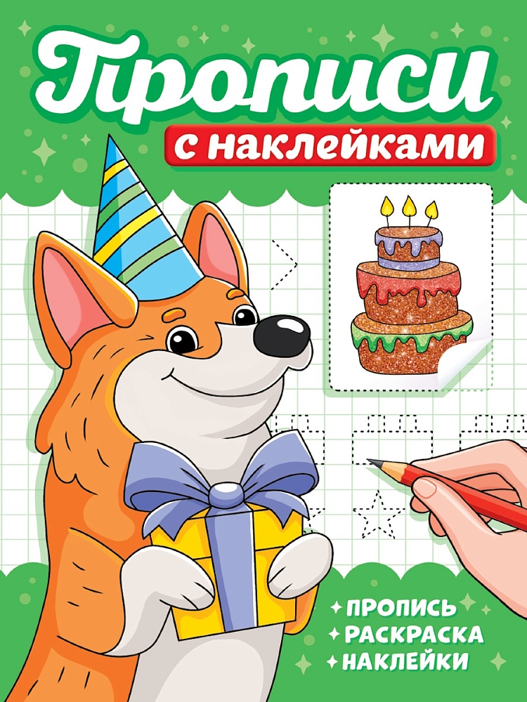 Прописи с наклейками "Собачки" А5, 16стр.